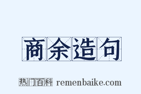商余造句是什么意思的图片